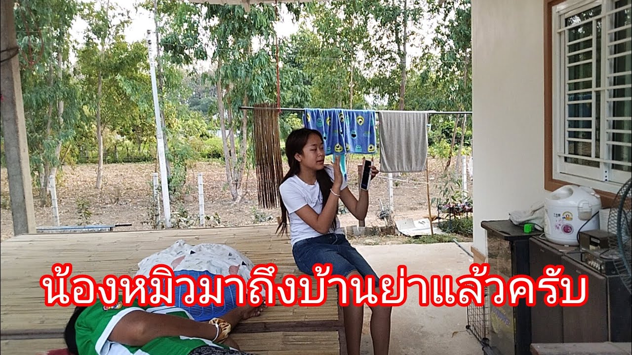 หมิวมาถึงบ้านย่าแล้วครับลำเพลิน show official