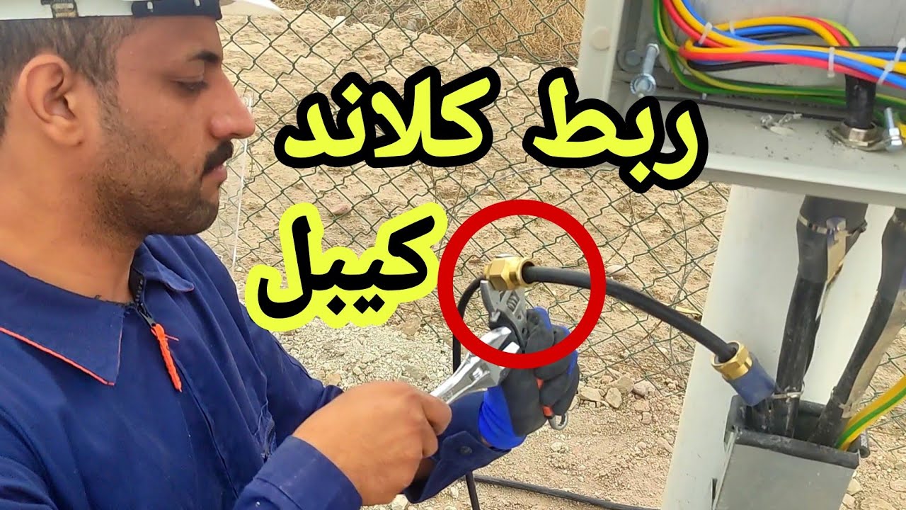 طريقة ربط كلاند كيبل مسلح cable gland في احد الشركات في حقل مجنون النفطي في البصرة