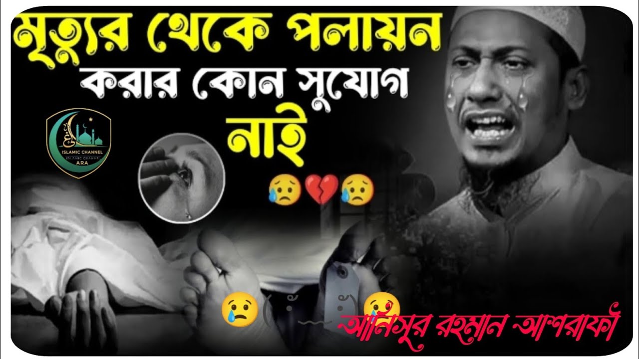 মৃত্যুর থেকে পলায়ন করার কোন সুযোগ নেই....😭😭😭😭😭