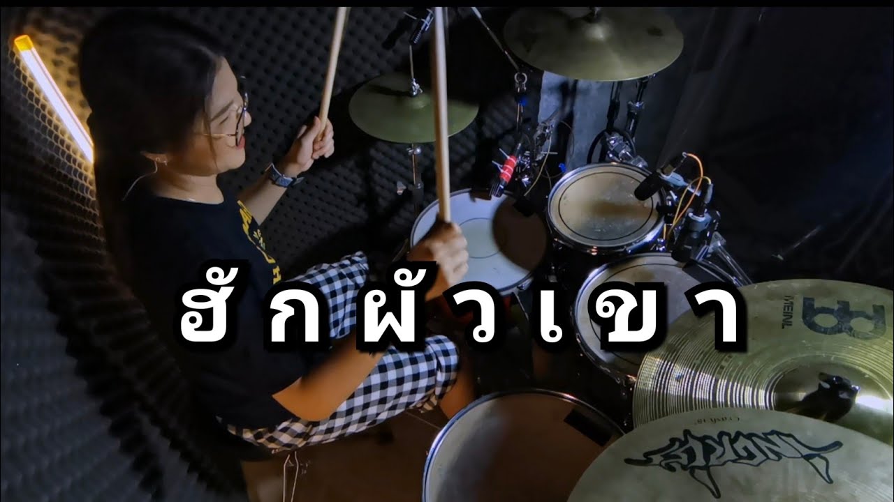ฮักผัวเขา - ศิริพร (กลอง Cover) Atamp AA
