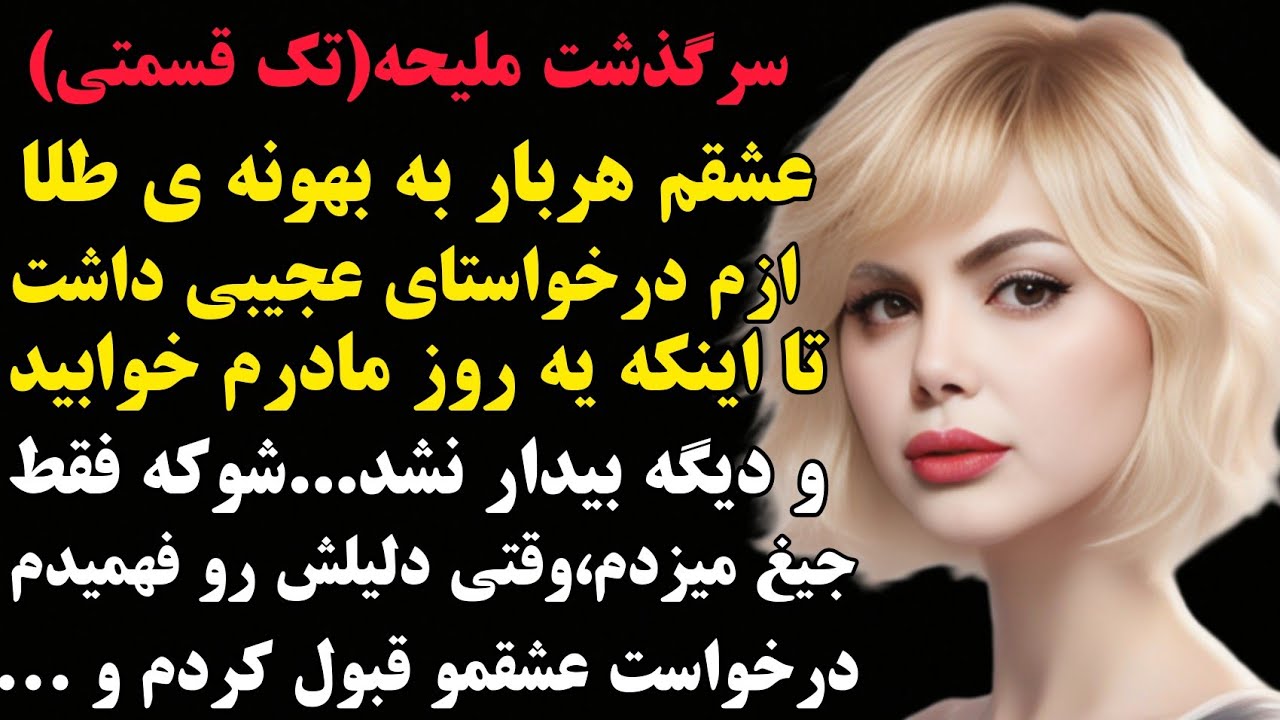 ملیحه:این سرگذشت یکی از قشنگترین سرگذشتاییه که میشنوی..دختری که عشقش باعث مرگ مادرش شد چون...#داستان