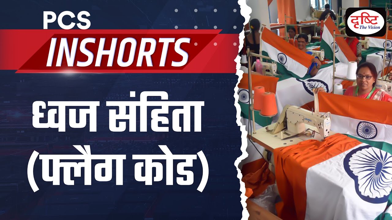 FLAG CODE &ndash;PCS Inshorts| Drishti PCS