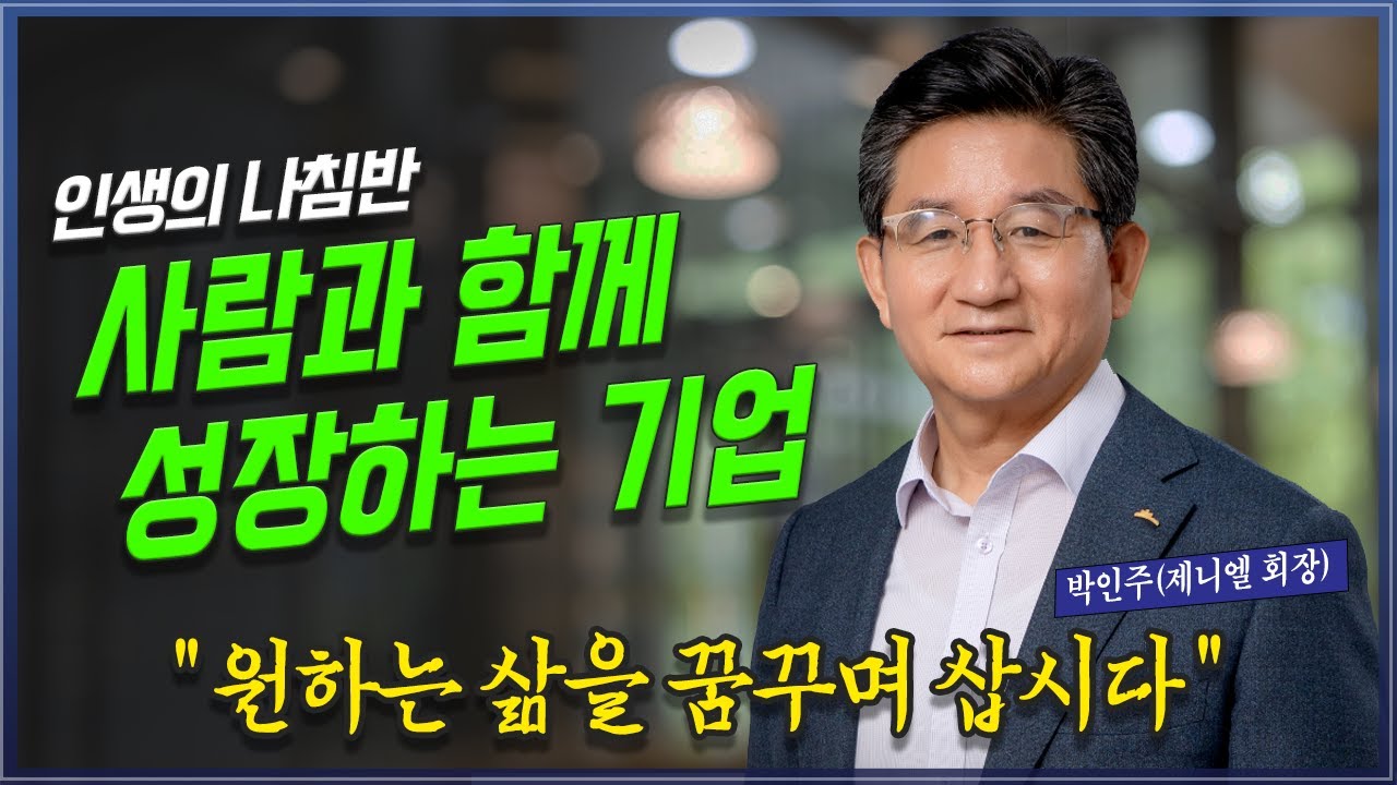 사람과 함께 하는 기업과 가치는 무엇인가? 박인주 회장 @방송대정보  제니엘 | 박인주 | 방송대 | 방송통신대 |