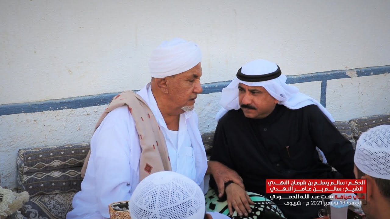الحكم: سالم يسلم بن شرمان النهدي والشيخ: سالم بن عامر النهدي ضيوف بيت عبدالله الحمودي
