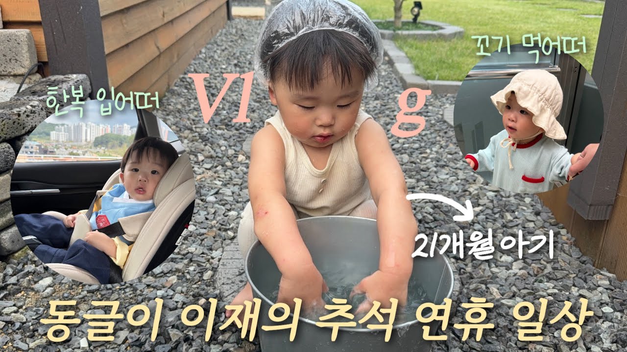 육아 vlog🌝 연휴 내내 외출하는 아기 일상(추피 전집 당근🥕, 뉴 운동화 구입하기👟, j이모랑 피크닉 데이🧺)