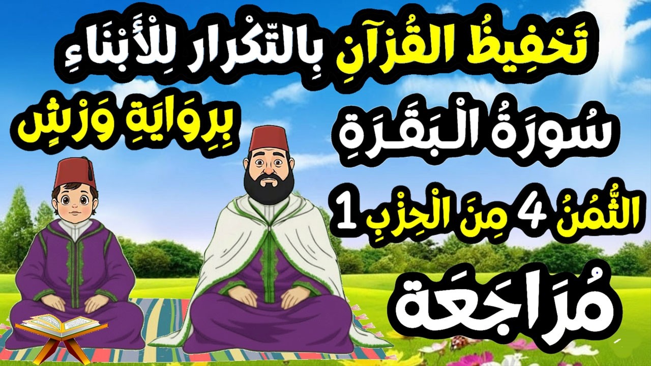 تحفيظ سورة البقرة برواية ورش للأبناء بالتكرار | مراجعة الثمن 4 من الحزب 1