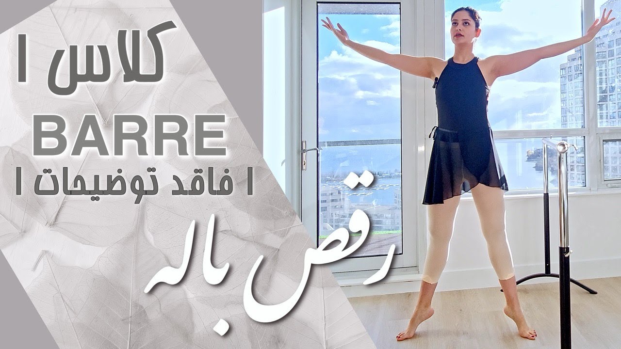 💃 کلاس بار ترم ۱ باله بدون آموزش  🩰❗❗Absolute Beginner BALLET BARRE 1 - COMBINATION ONLY❗❗
