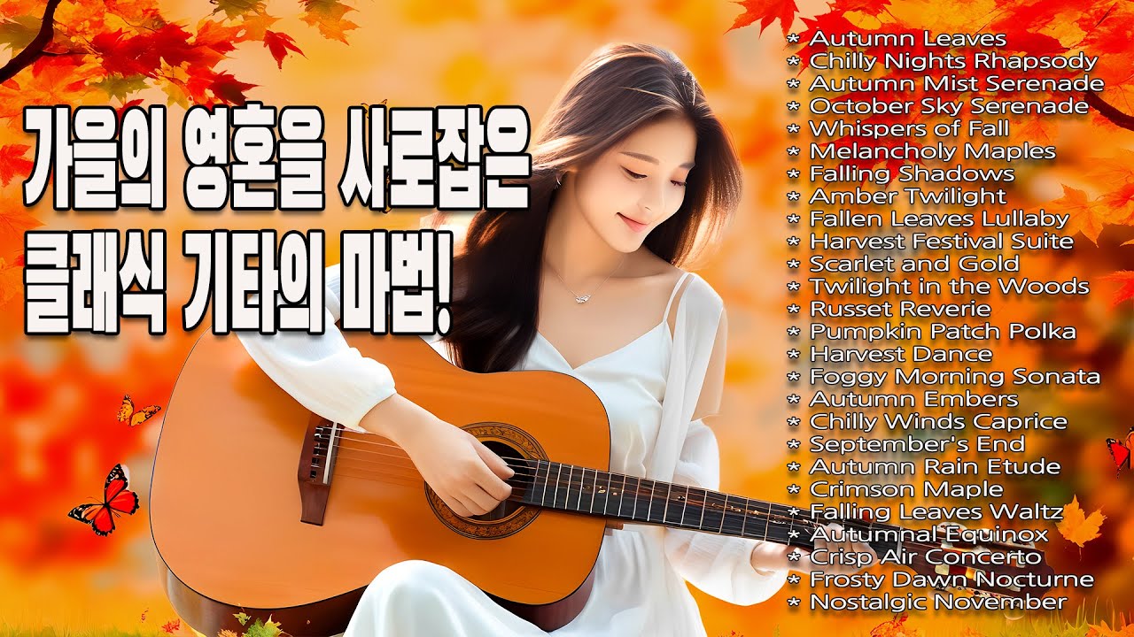 PlayList 🍁 가을에 듣는 명곡, 클래식기타 음악, 가을에 듣기 좋은 클래식 음악 🎹 기타 음악 모음, 일하면서 듣는 음악