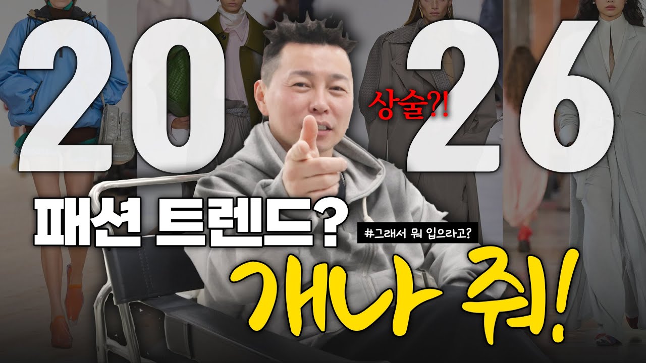패션 디자이너가 말하는 2026년 패션 트렌드, 취향이 답이다!