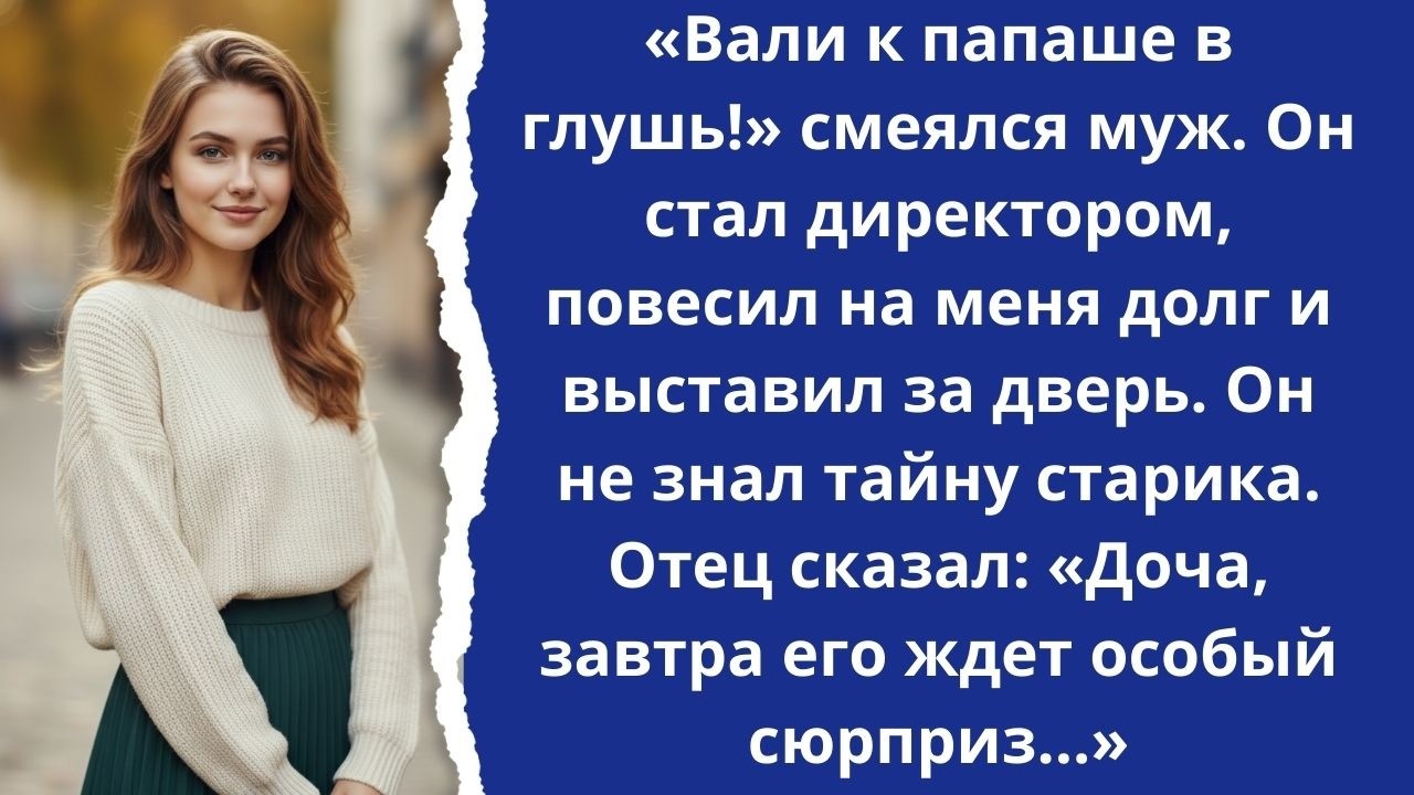 «Катись к папаше» Муж выгнал меня на улицу. Утром его ждал сюрприз от моего отца!