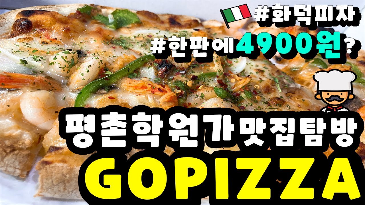 학원가맛집탐방ㅣ'고피자' 화덕피자 먹방!! 인데.. 아 망함 ㅋㅋㅣGOPIZZA