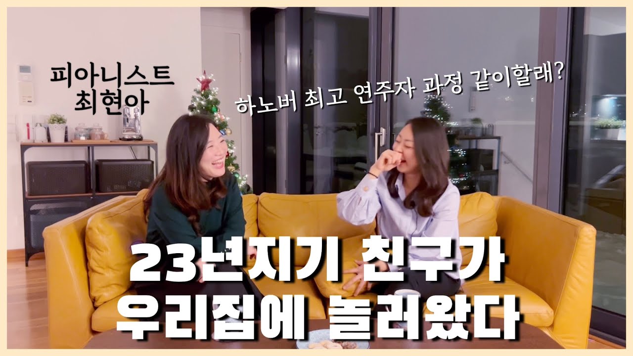 넌 나에 대해 너무 많은 것을 알고 있어! 23년지기 친구, 피아니스트 최현아와 함께 하는 피아노 이야기