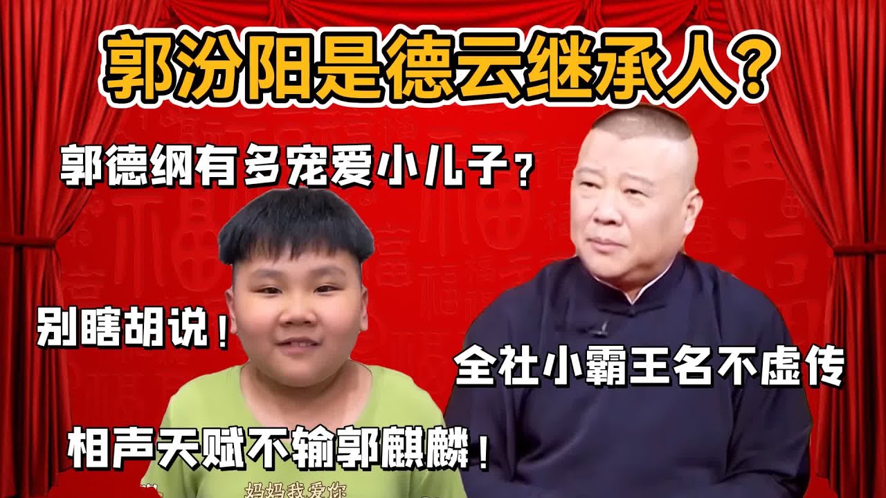 郭汾陽才是德雲最終繼承人？郭德綱有多寵愛小兒子？全社小霸王名不虛傳，相聲天份不輸郭麒麟！#郭德纲#于谦#德云社#郭麒麟#相声#岳云鹏#张鹤伦#孟鹤堂#尚筱菊#爆笑#张九龄#字幕