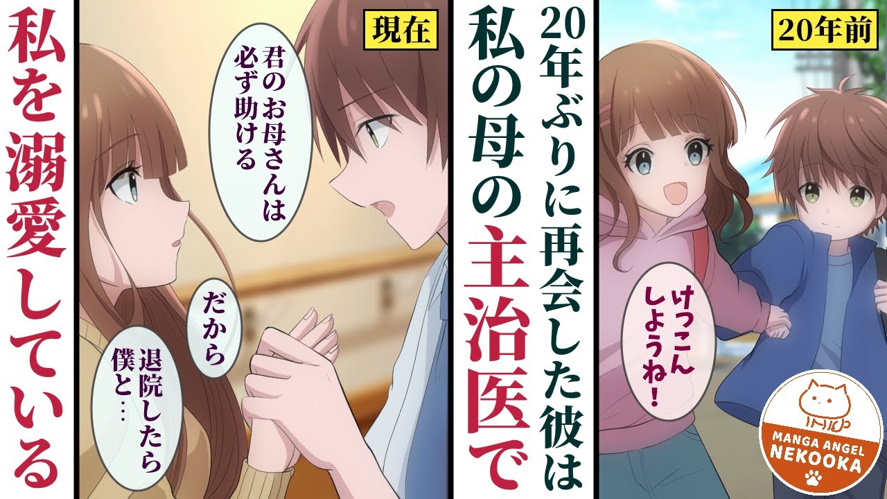 【漫画】小学生の時、病気がちな男の子を助けた。それから２０年後、母親が病気で倒れ、父親も事故に遭い、ピンチの私を助けてくれたのは・・・あの時の彼だった。幼馴染との再会が私の運命を変える話。