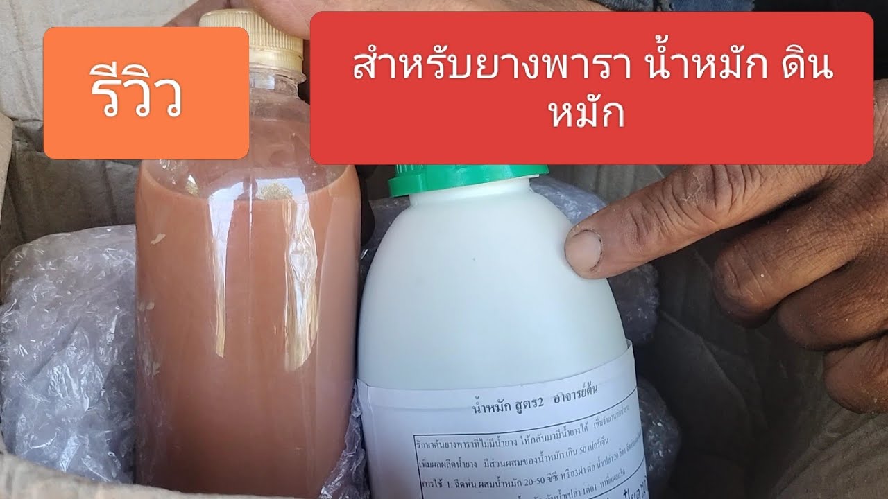 รีวิว น้ำหมักสูตร 2 อาจารย์ต้น ดินหมัก อาจารย์ต้น