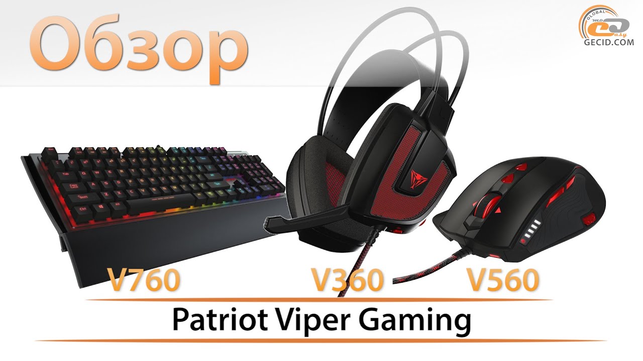 Игровая периферия Patriot Viper Gaming: гарнитура V360, мышка V560 и клавиатура V760