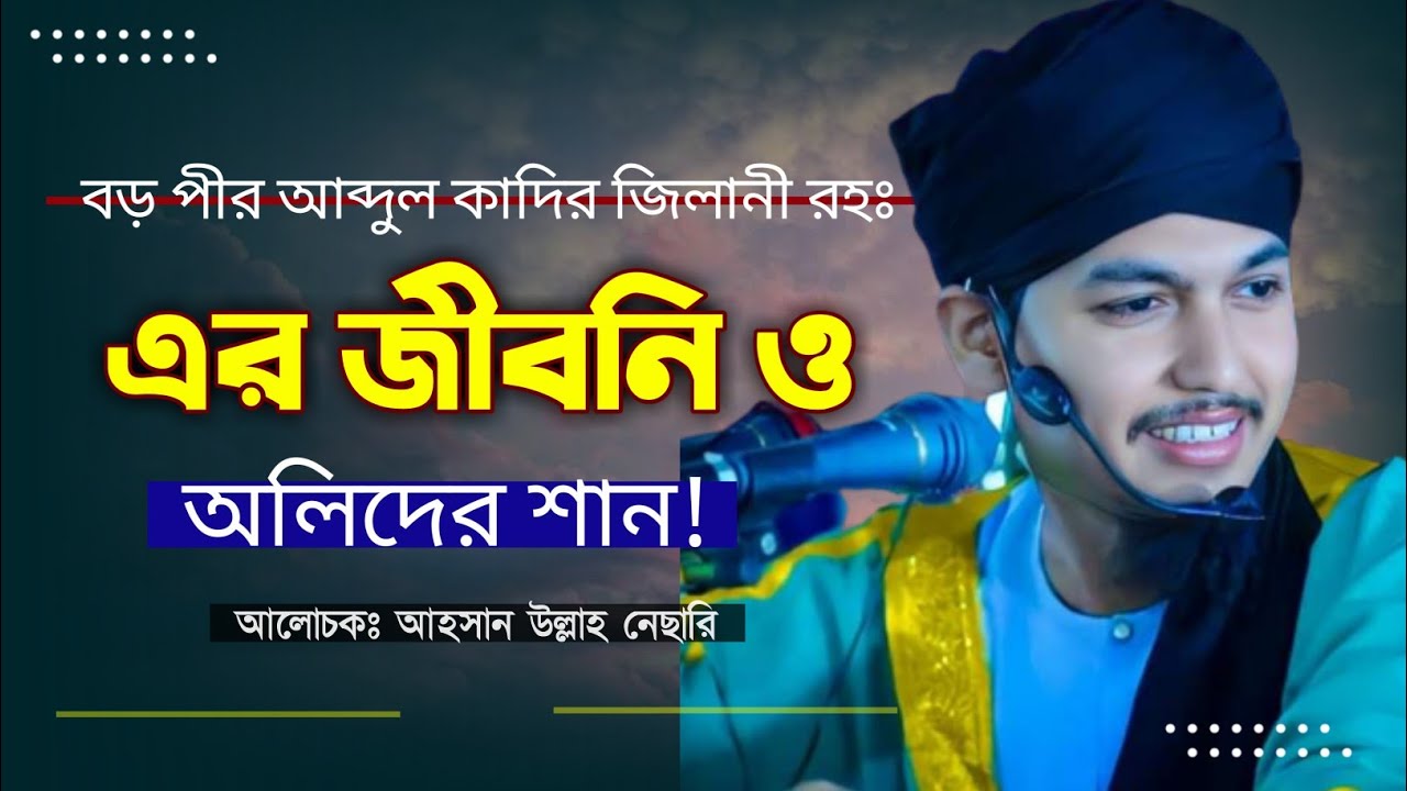 বড় পির আঃ কাদির জিলানী রহঃ এর জীবনি|Ahsan ullah nesari| waz