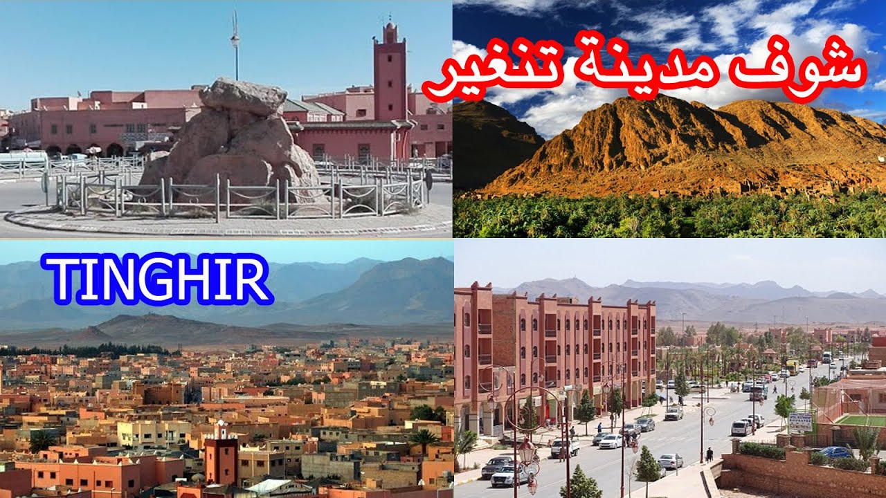 جولة رائعة وممتعة لي توحش مدينة تنغير يدخل يتفرج ville tinghir sud est maroc