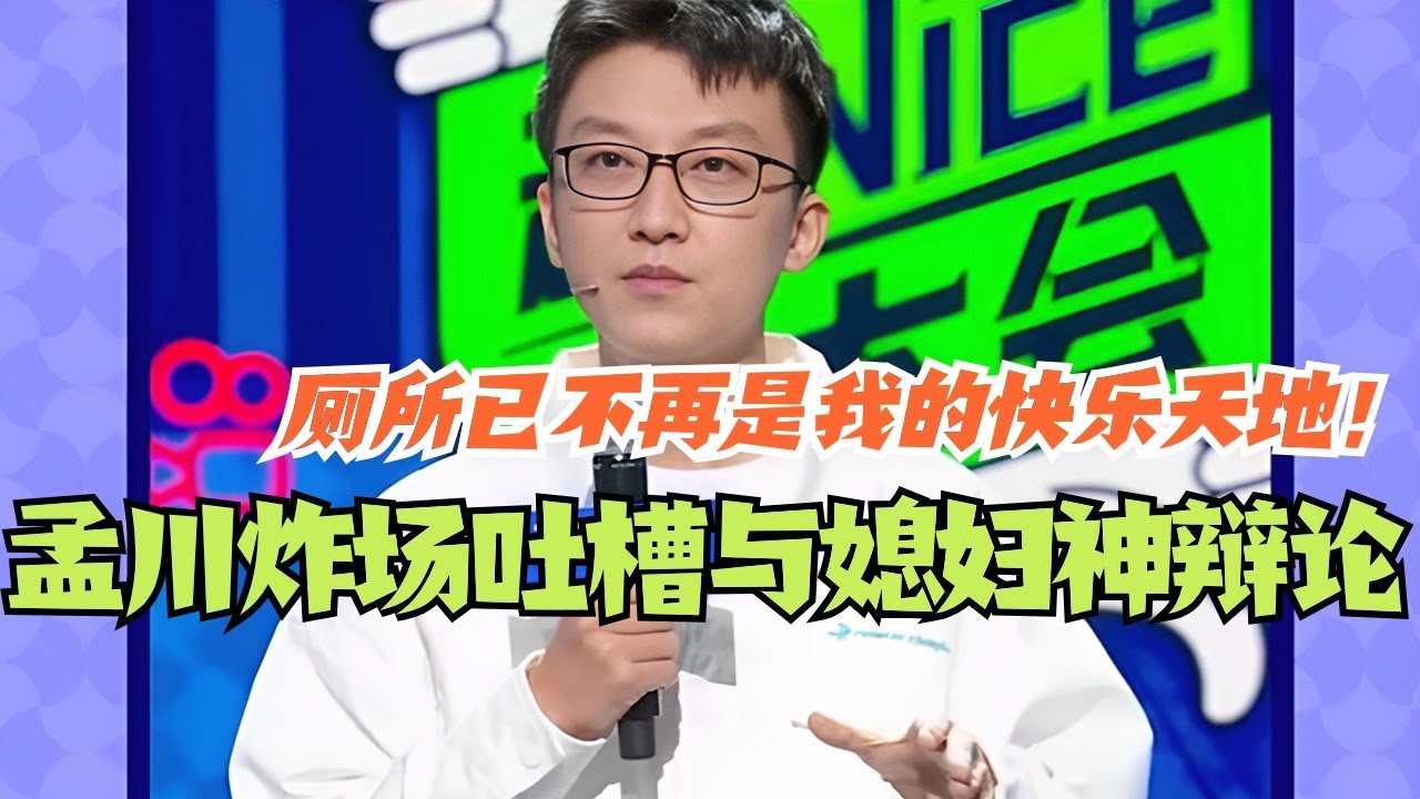 孟川炸场吐槽与媳妇神逻辑交锋 厕所已不再是我的快乐天地！#脱口秀 #脱口秀大会 #孟川 #综艺 #搞笑
