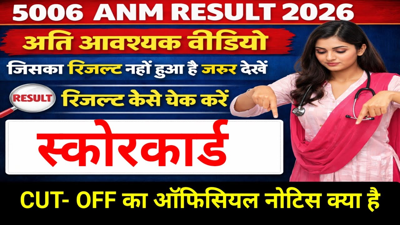 5006 ANM RESULT CHECK/SCORECARD JARI/OFFICIAL CUT OFF KITNA GAYA HAI/ANM DV