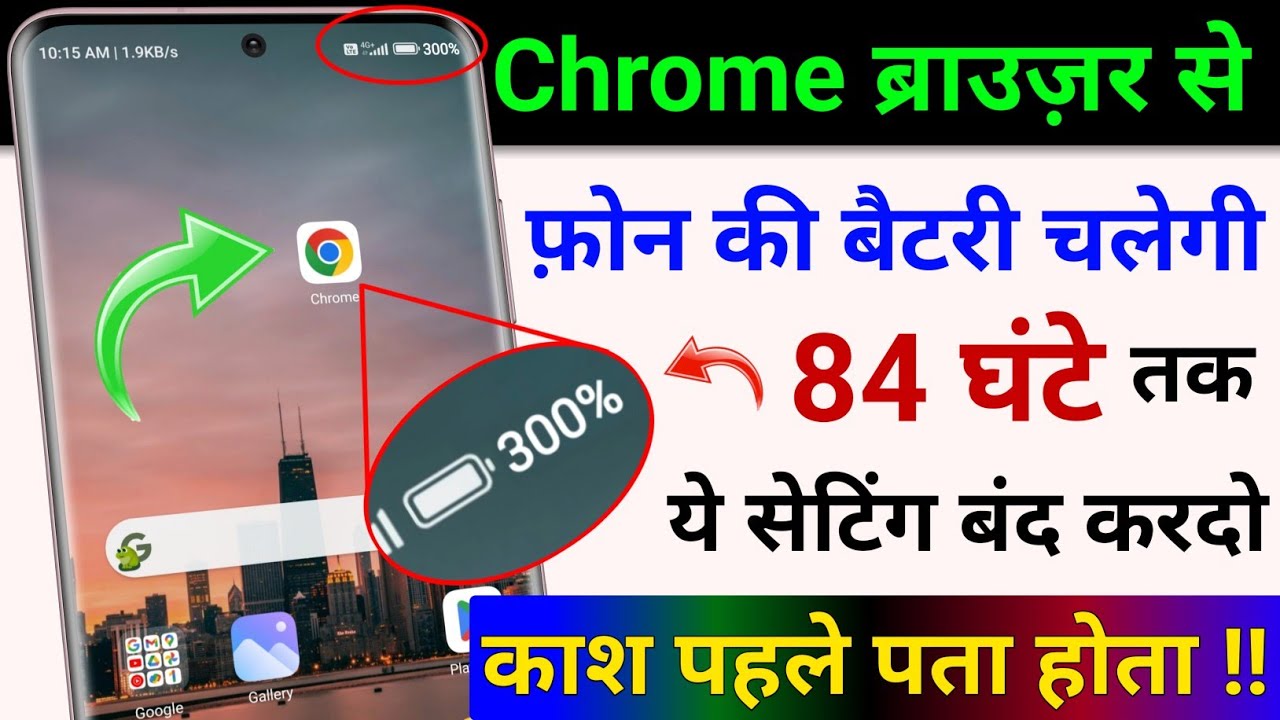 Chrome से फोन की Battery चलेगी 4 दिन तक | Mobile ki Battery Jaldi Khatam ho jati hai | Save Battery
