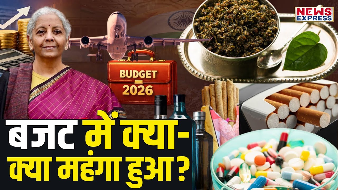 बजट भाषण में वित्त मंत्री ने किन चीजों को महंगा किया