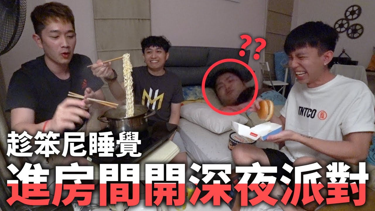 趁笨尼睡覺時闖進他房間開爐煮麵開派對！這神結局真的笑到我快斷氣了哈哈哈哈！！