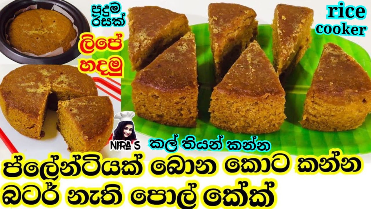 කල් තියාගන කන්න ලිපේ හදන පොල් කේක් එක | රයිස් කුකර් පොල් කේක් | coconut cake | RICE COOKER CAKE