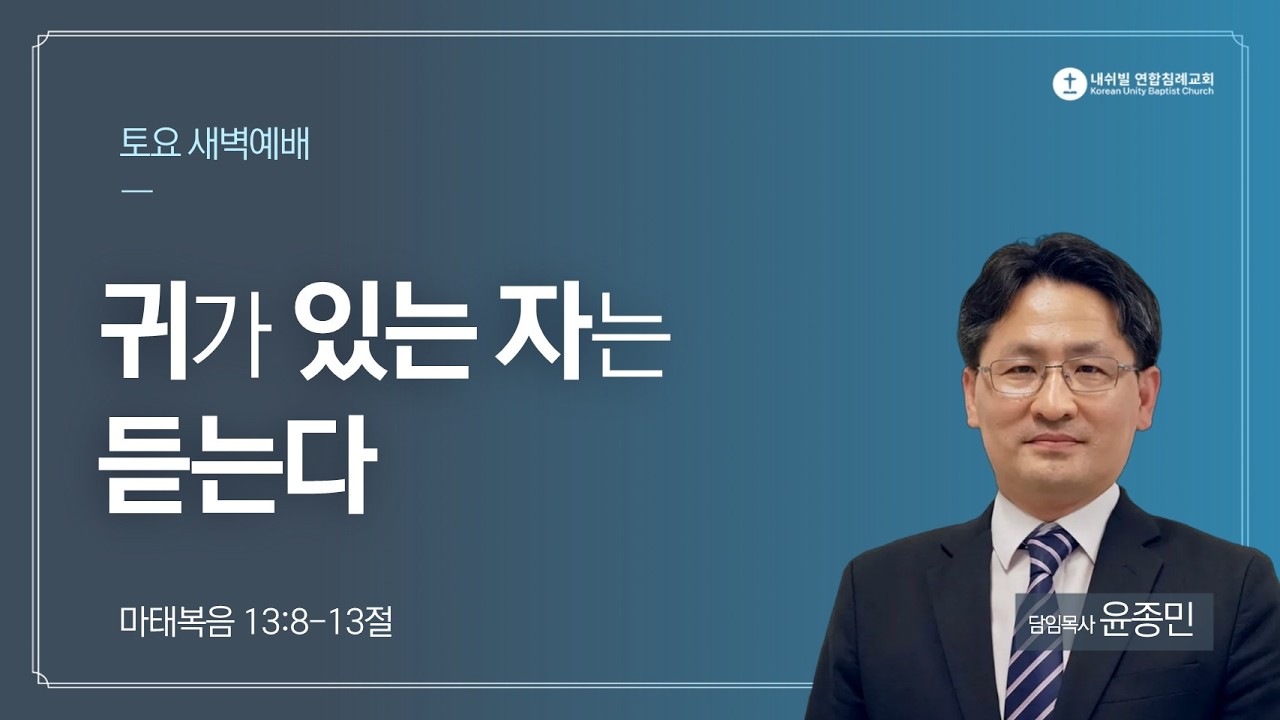 귀가 있는 자는 듣는다 (마태복음 13:8-13)