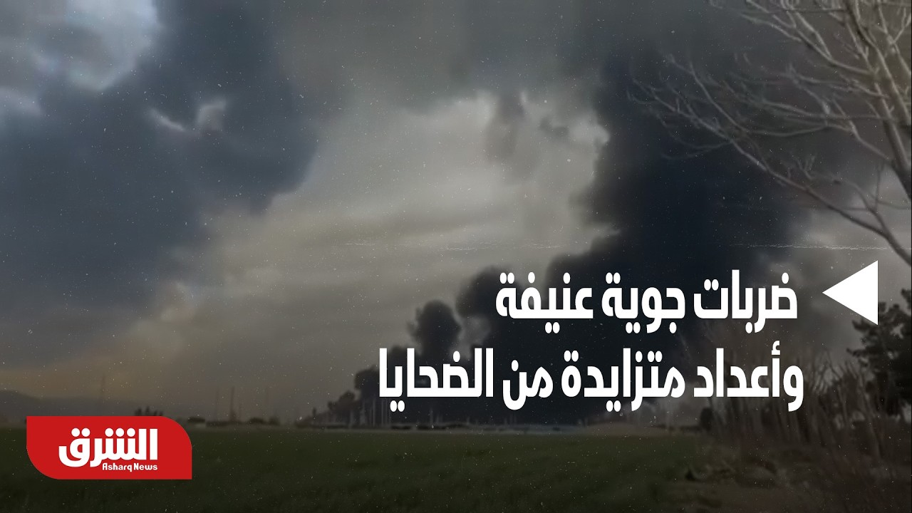 حرب إسرائيلية على الأراضي الإيرانية.. ضربات جوية عنيفة وأعداد متزايدة من الضحايا - أخبار الشرق