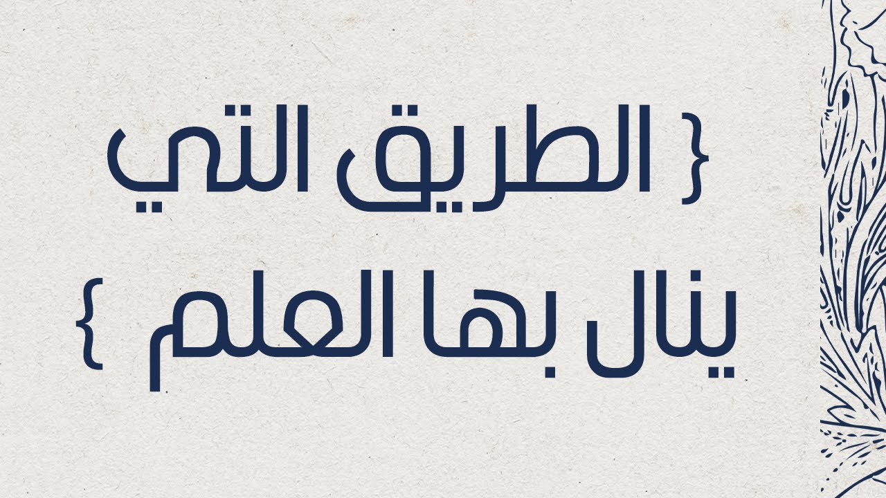 الطريق التي ينال بها العلم الشرعي - الشيخ د. محمد بن هادي المدخلي