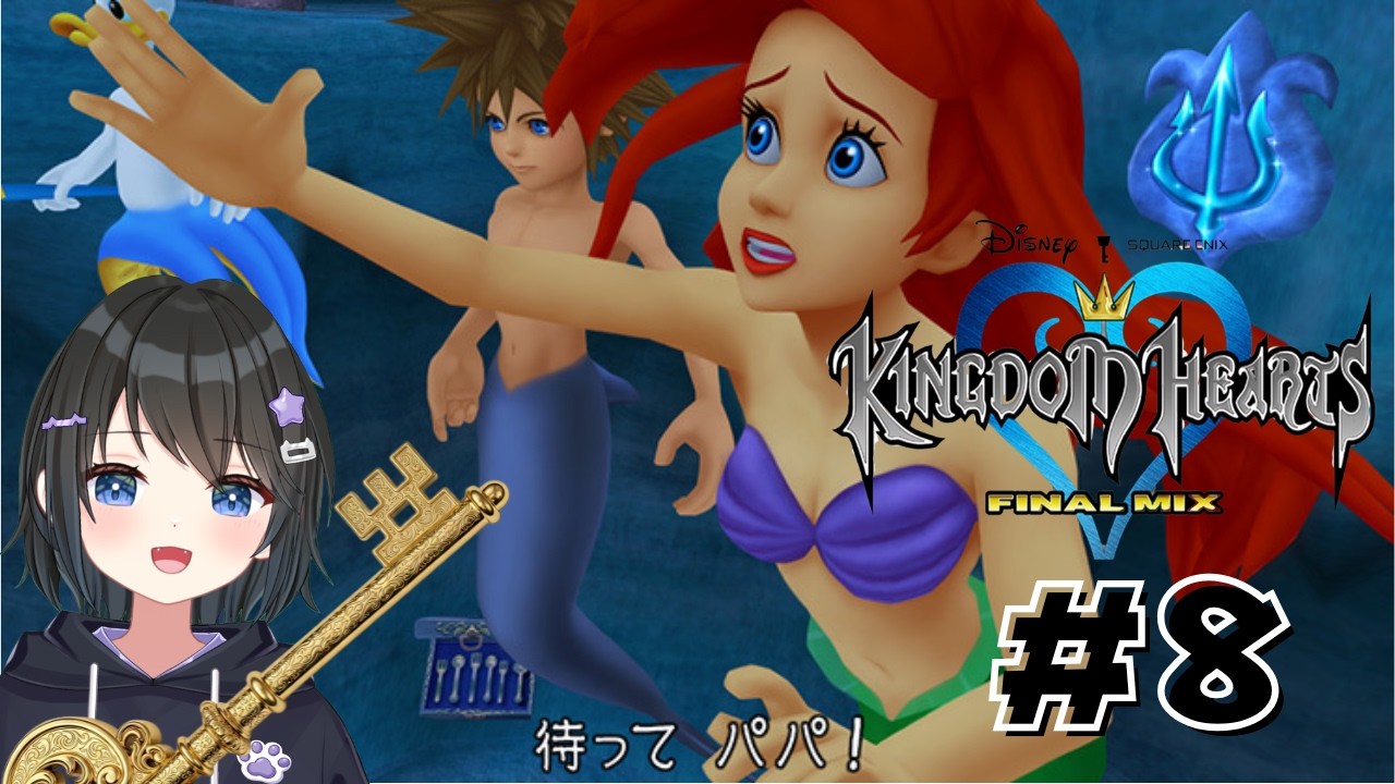 【#キングダムハーツ 】海の中の人魚 大海を知らず されど空の青さを知る #8【#バ美肉Vtuber 】