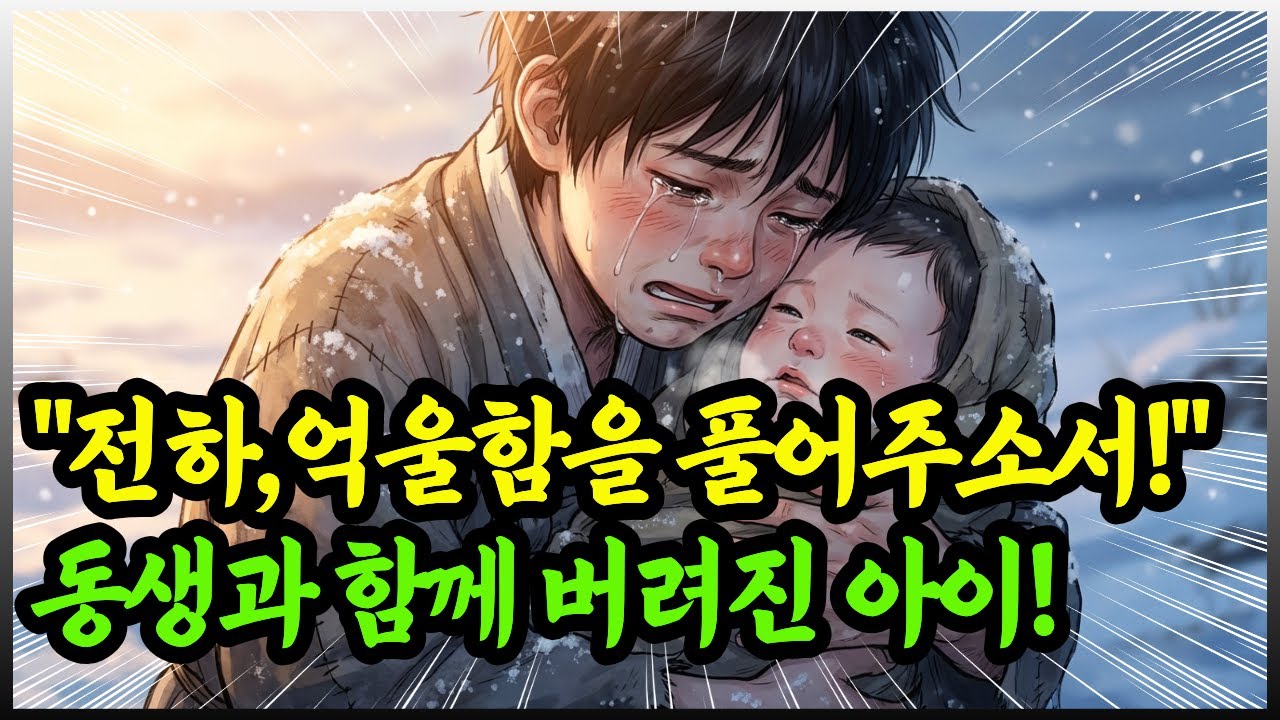 죽어가는 동생을 살리기 위해 왕의 행렬을 막은(격쟁) 소년의 운명ㅣ조선야담ㅣ오디오북 ㅣ듣는이야기ㅣ수면동화ㅣ전설ㅣ민담