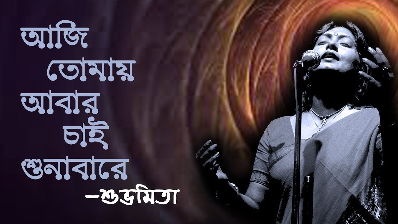 AJI TOMAY ABAR CHAI SHUNABARE | Rabindrasangeet  By Subhamita | Rtv Music