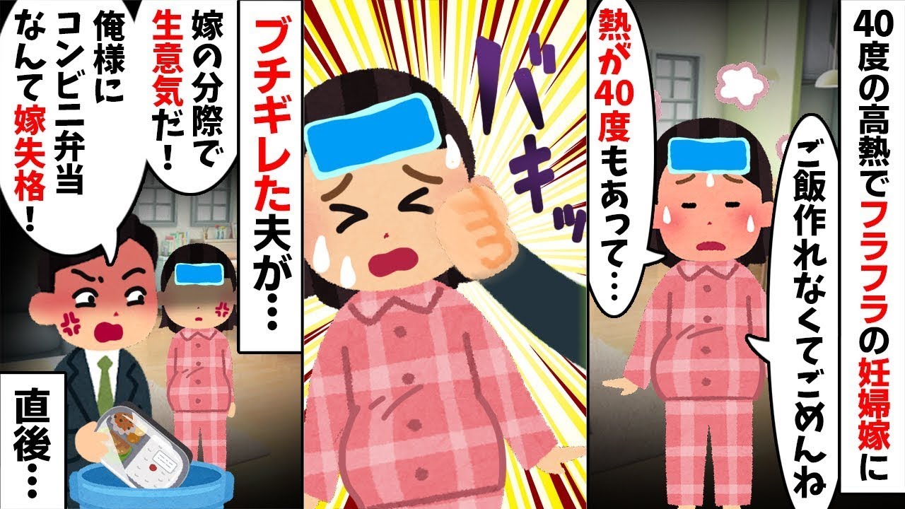 【2chスカッと】40度の熱で寝込む妊婦の私に水をかける夫「コンビニ飯とかふざけるなｗ」→即座にある人物に電話し家を出た結果、夫が絶望の【修羅場】へ！【因果応報】【離婚】