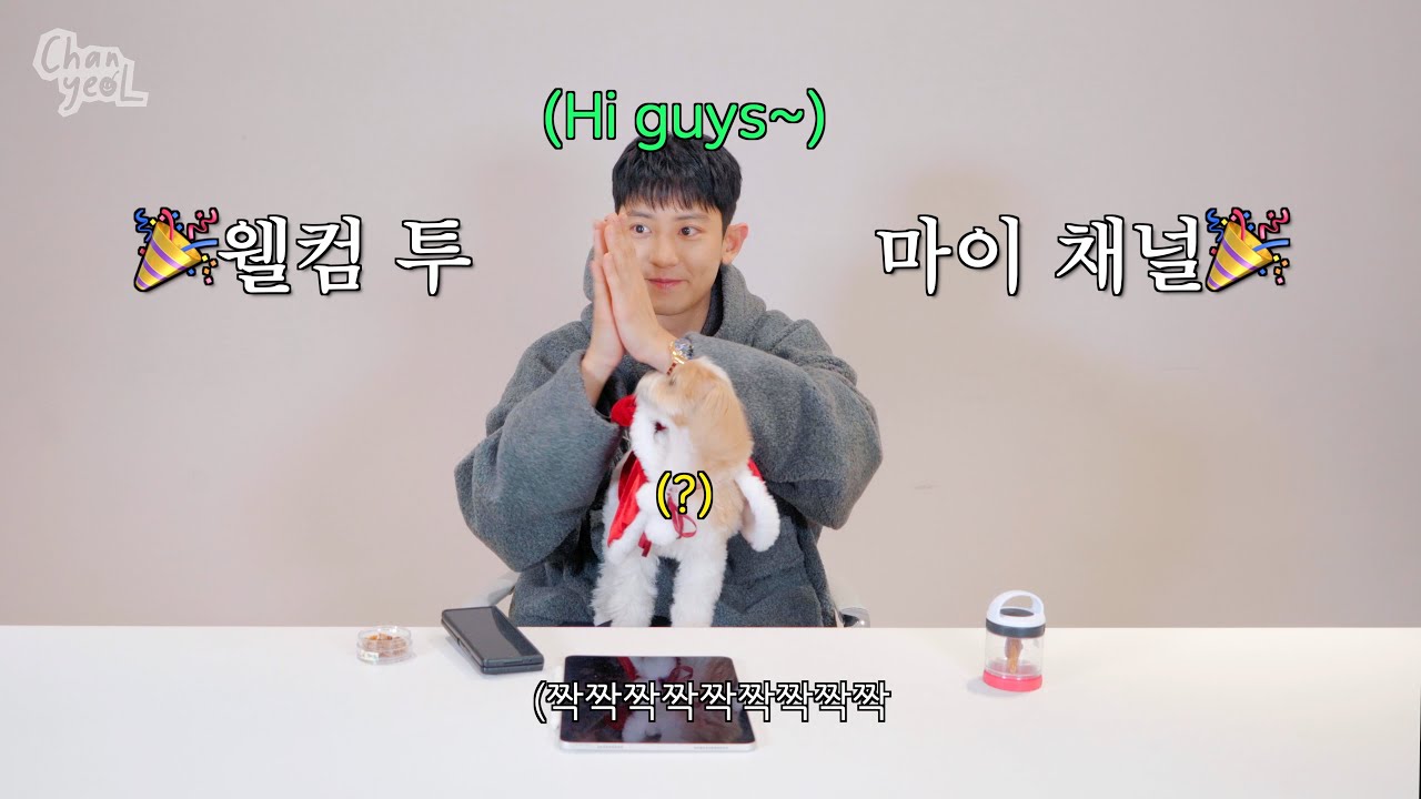 🩷여러분 반갑습니다🩷| CHANYEOL EP.1 채널명 짓기 (feat. 장성규 형/카이/짜르)