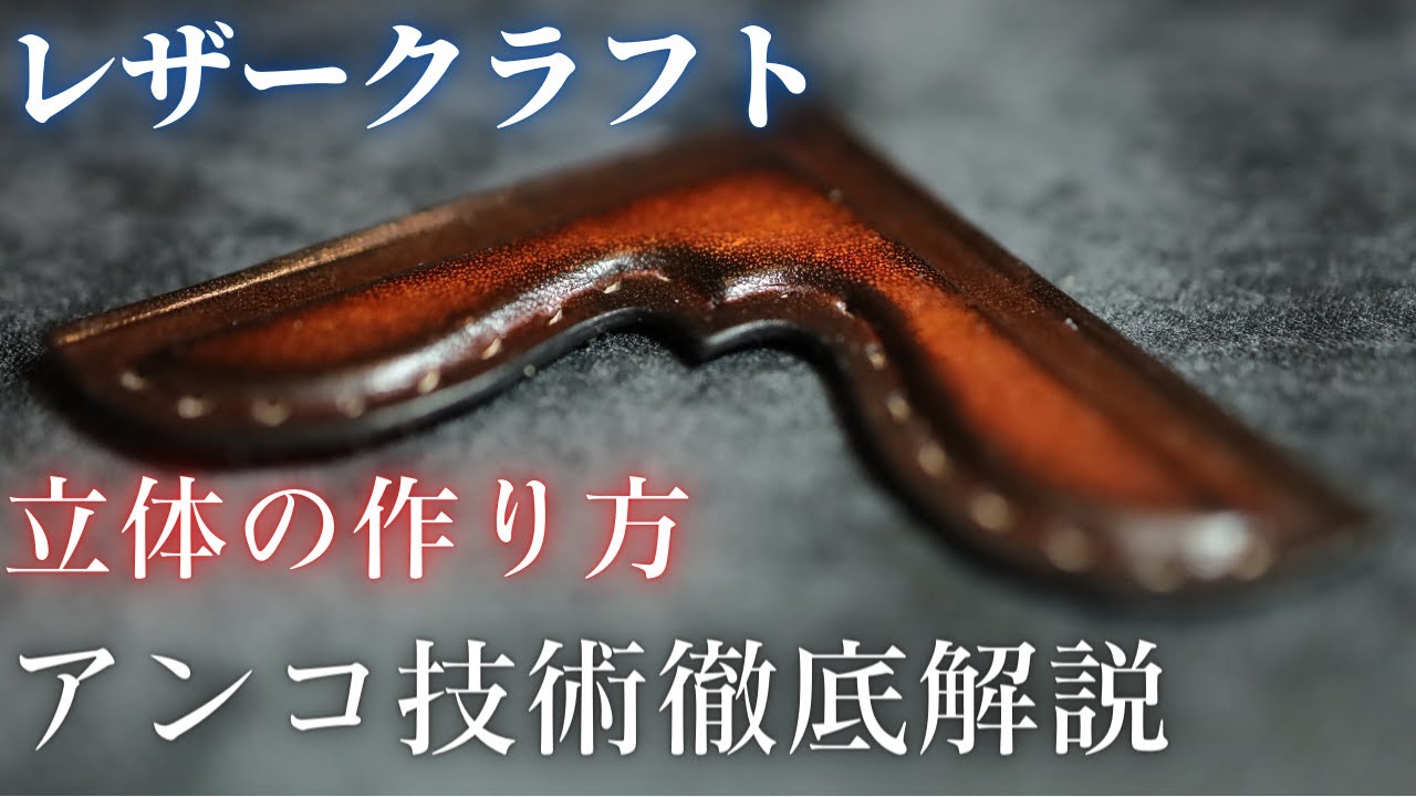 【アンコ技術解説】ぷっくり立体成形の作り方/レザークラフト/染色/喜多川泰/ブックカバー