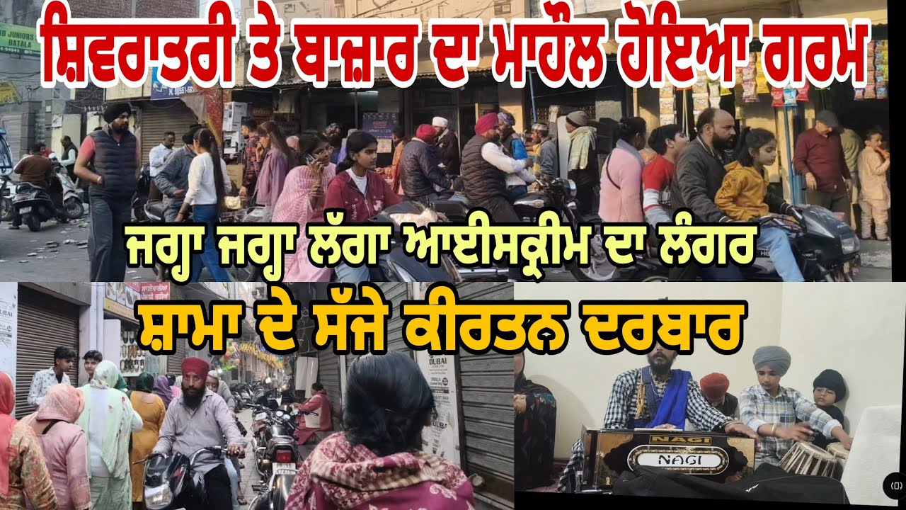 ਸ਼ਿਵਰਾਤਰੀ ਤੇ ਬਾਜ਼ਾਰ ਦਾ ਮਾਹੌਲ/ਜਗ੍ਹਾ ਜਗ੍ਹਾ ਆਈਸਕ੍ਰੀਮ ਦੇ ਲੰਗਰ।#akaal #shivratri #batala #viral #minivlog