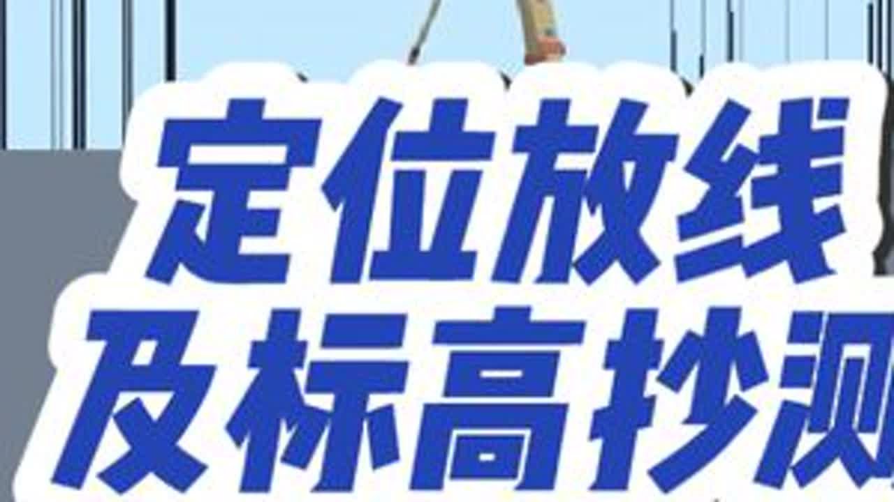 测量放线及标高抄测#工程人 #工程技术 #测量