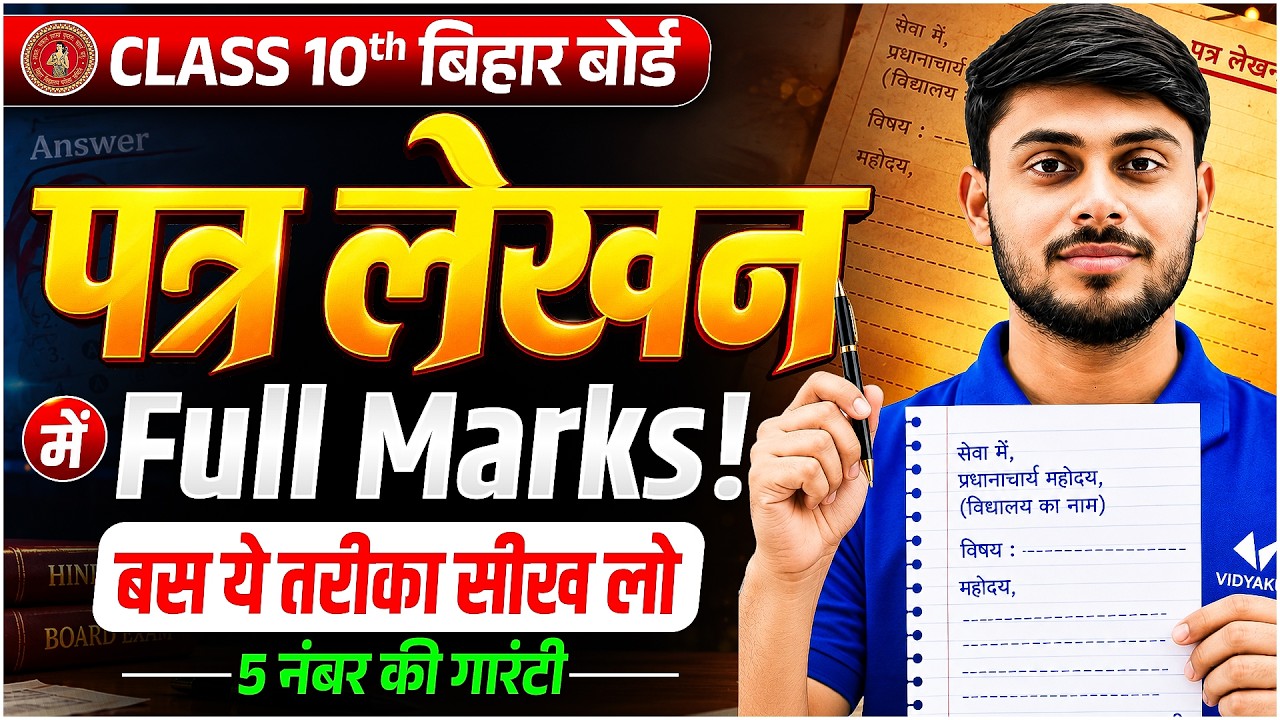Class 10th Hindi | Patr Lekhan | पत्र लेखन में Full Marks!  | बस ये तरीका सीख लो | Bihar Board 2027