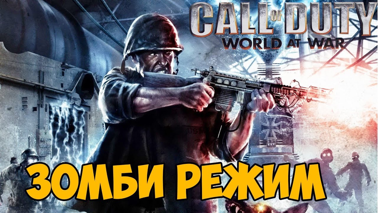 Call of Duty World At War ► Зомби Режим! Играем с Подписчиками!