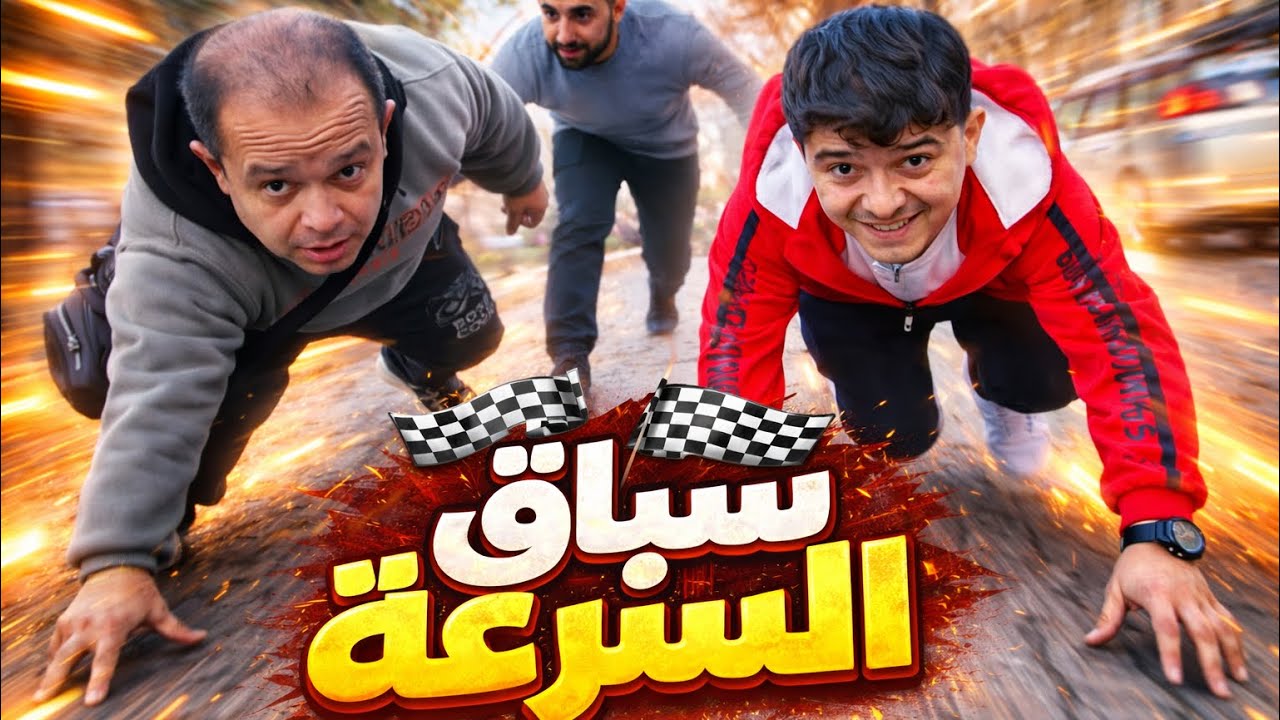 سباق ال100$ بين أبو عبدو وساكو 😁