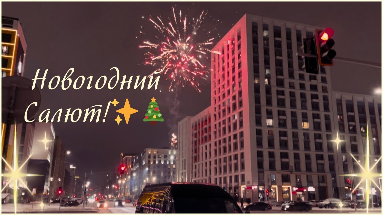 НОВОГОДНИЙ САЛЮТ!🌟🍾💫🌲✨2025 ➡️ 2026