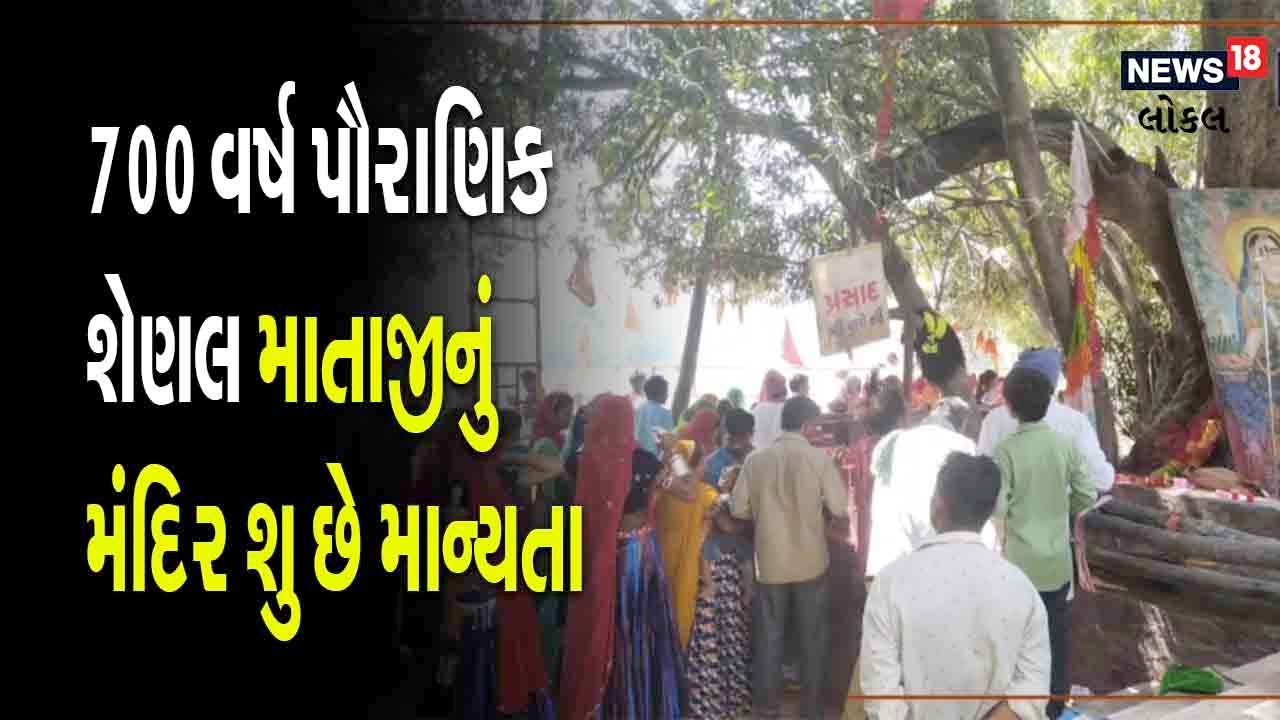 માંગરોળ ગામે 700 વર્ષ પૌરાણિક શેણલ માતાજીનું મંદિર શુ છે માન્યતા જાણો temple । banaskantha #local18
