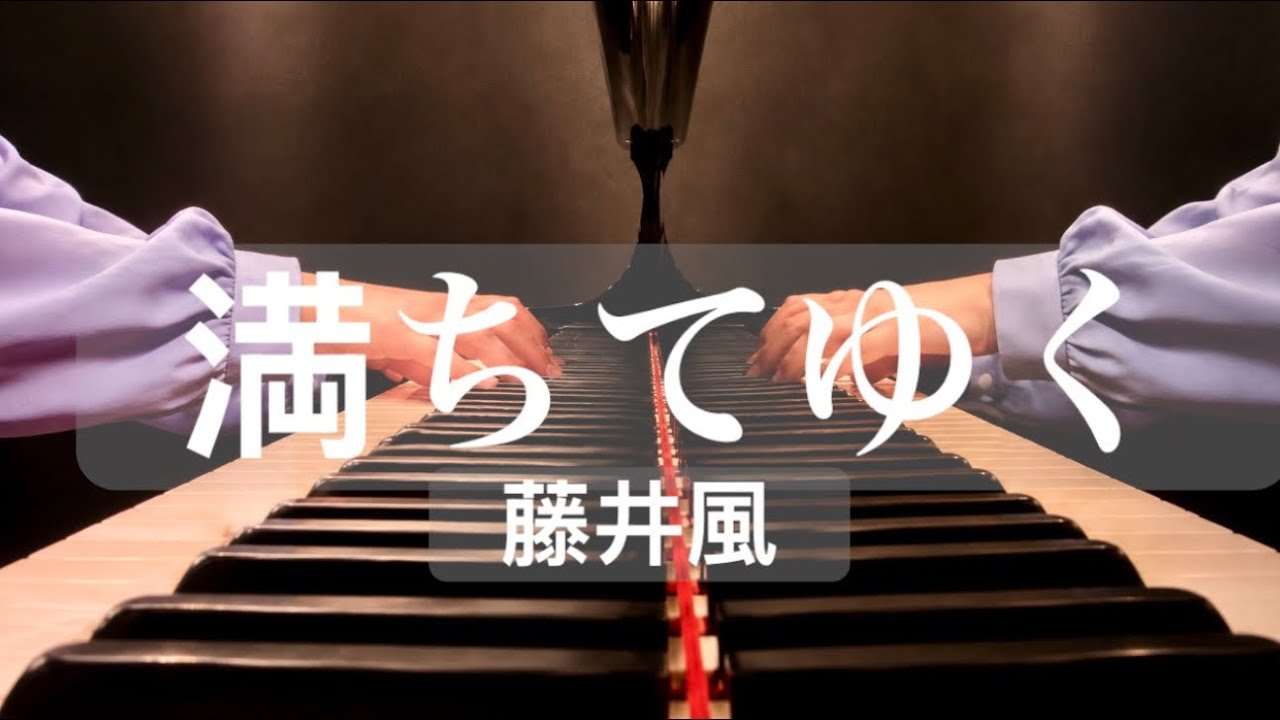 【満ちてゆく Michi Teyu Ku (Overflowing) full ver./藤井風 Fujii Kaze】耳コピ Piano Arrange by 楊芷蘅