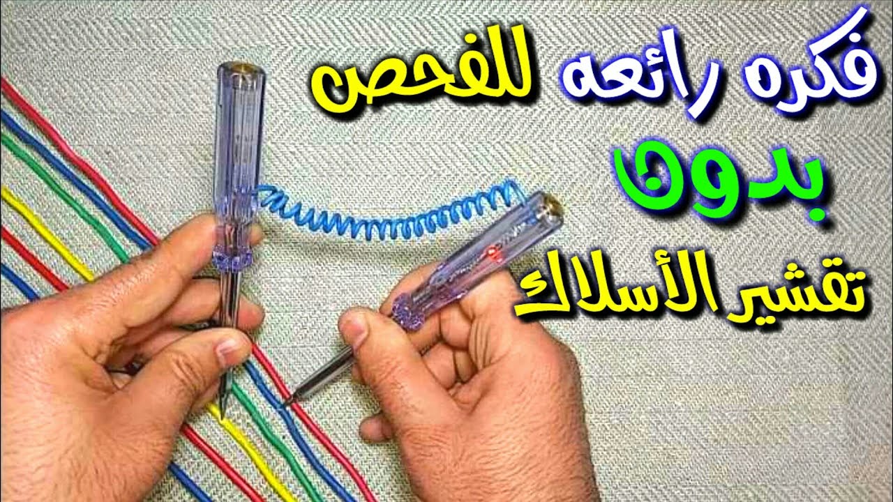 فكره رائعه للفحص بدون تقشير الأسلاك