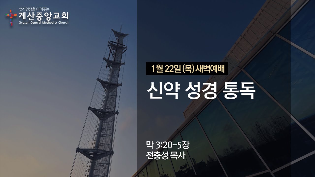 2026년 1월 22일(목) 계산중앙교회 새벽기도회