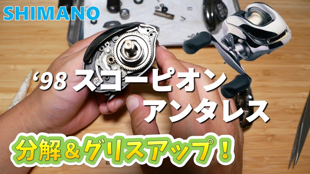 シマノ98スコーピオンアンタレスを分解＆グリスアップしました