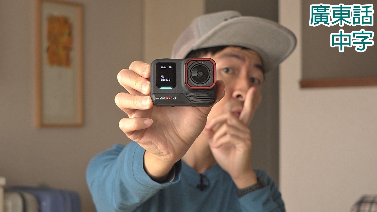 25件Insta360 Ace Pro 2您不知道的事 (連Ace Pro比較)