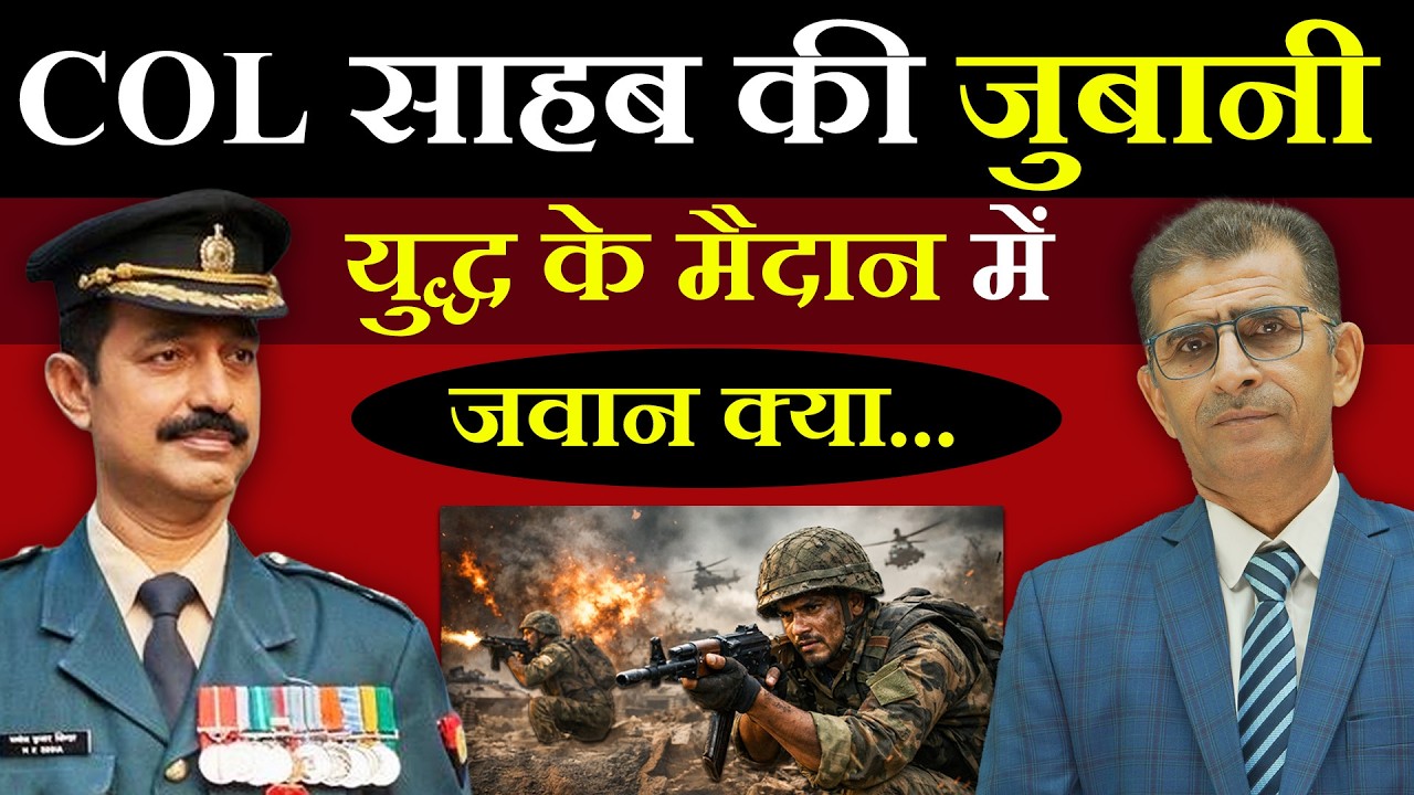 Sena Medal COL साहब की जुबानी युद्ध के मैदान से.. यहाँ Raक्त बहता है! यहाँ Jaaन जाती हैं ...